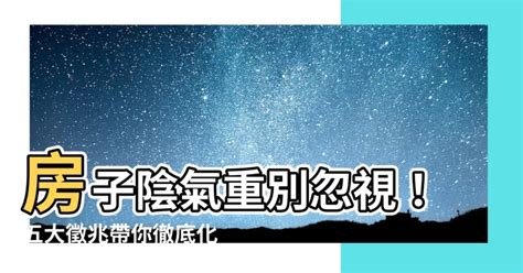 房子陰氣重|風水師建議不要買到陰氣重的房子，它們有什麼特徵？。